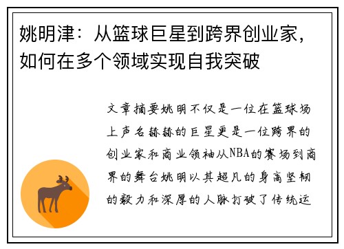 姚明津：从篮球巨星到跨界创业家，如何在多个领域实现自我突破