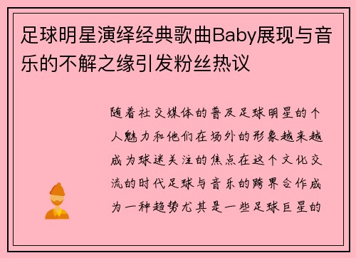 足球明星演绎经典歌曲Baby展现与音乐的不解之缘引发粉丝热议