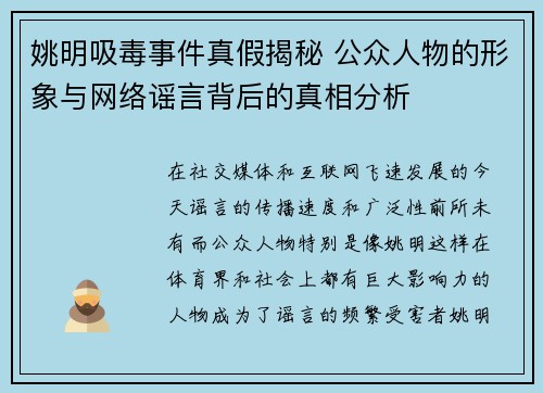 姚明吸毒事件真假揭秘 公众人物的形象与网络谣言背后的真相分析