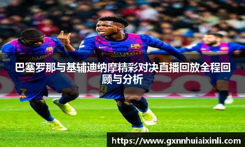 bevictor伟德巴塞罗那与基辅迪纳摩精彩对决直播回放全程回顾与分析