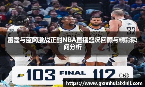 bevictor伟德雷霆与蓝网激战正酣NBA直播盛况回顾与精彩瞬间分析