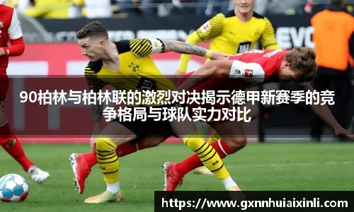 bevictor伟德90柏林与柏林联的激烈对决揭示德甲新赛季的竞争格局与球队实力对比