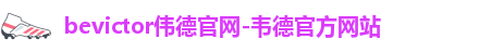 bevictor伟德